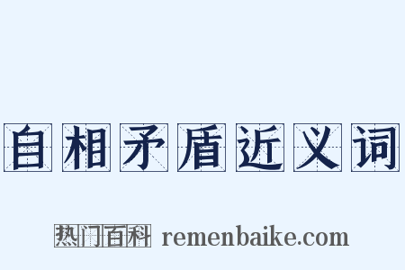 自相矛盾近义词是什么意思的图片